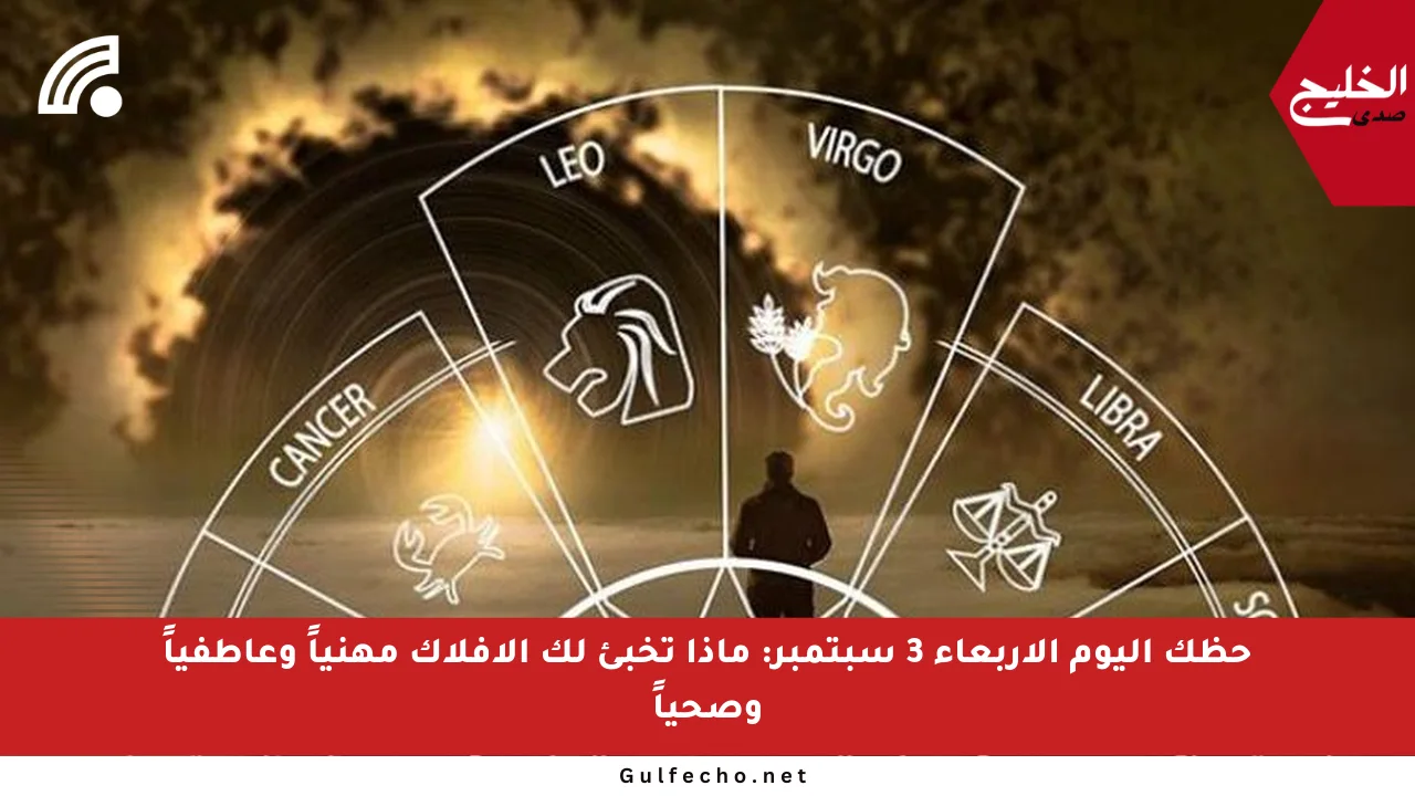 حظك اليوم الأربعاء 3 سبتمبر: ماذا تخبئ لك الأفلاك مهنياً وعاطفياً وصحياً